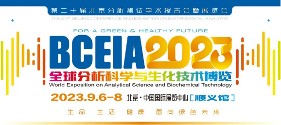 2023BCEIA展會(huì )收官丨喜瓶者展會(huì )高光回顧