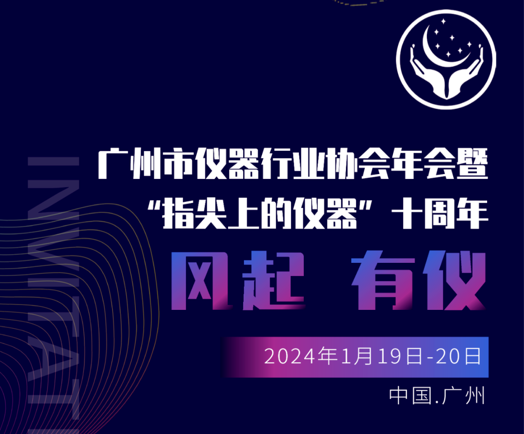 【邀請函】廣州市儀器行業(yè)協(xié)會(huì )年，喜瓶者與您相約廣州
